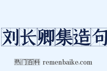 刘长卿集造句是什么意思的图片